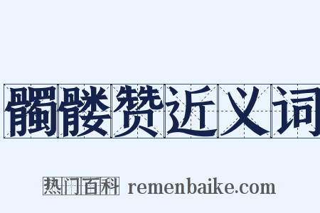髑髅赞近义词是什么意思的图片